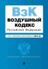 Воздушный кодекс Российской Федерации. Текст с изменениями и дополнениями на 2019 год