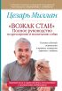 «Вожак стаи». Полное руководство по дрессировке и воспитанию собак