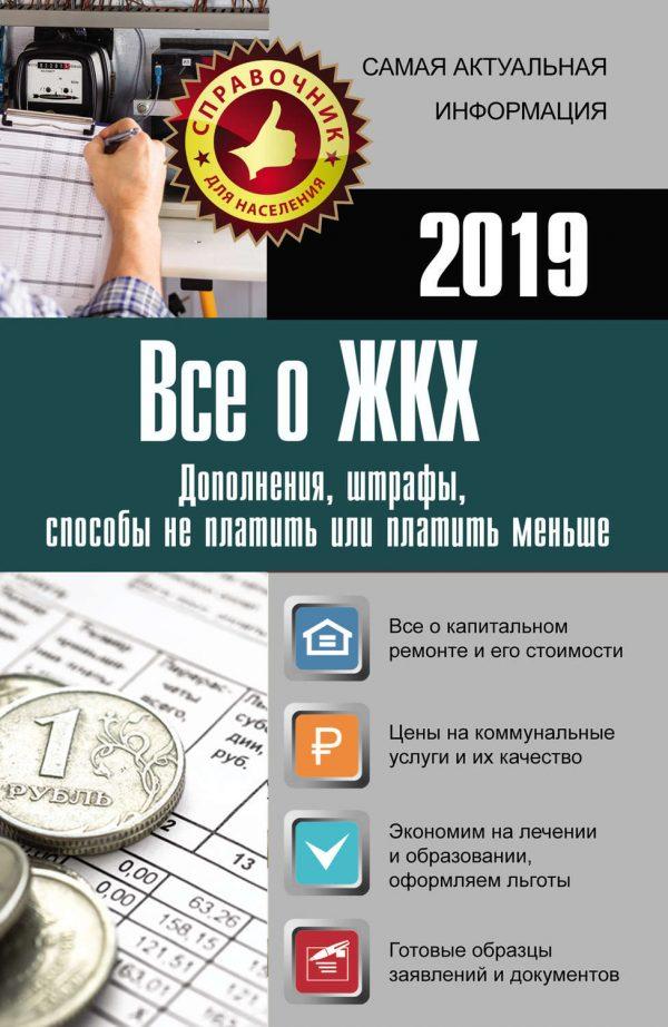 Все о ЖКХ на 2019 год: дополнения