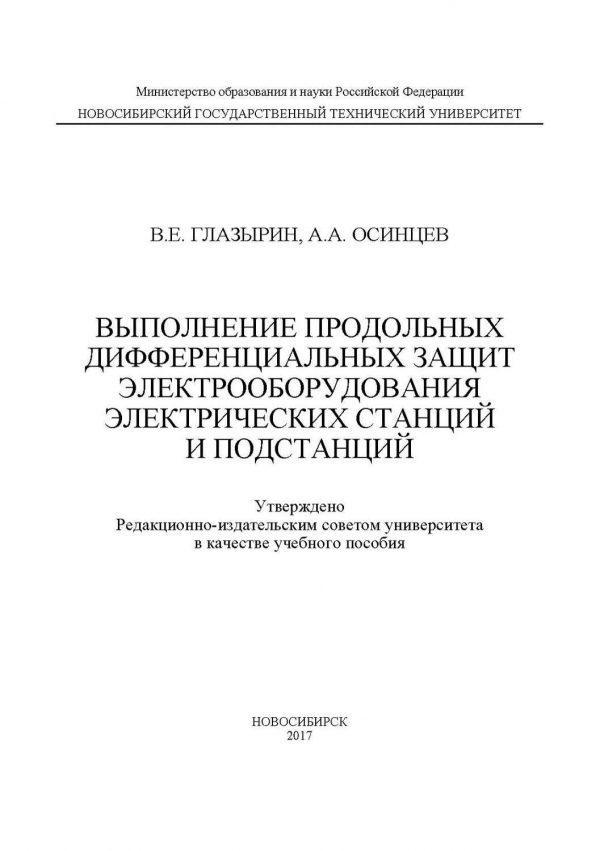 Выполнение продольных дифференциальных защит электрооборудования электрических станций и подстанций