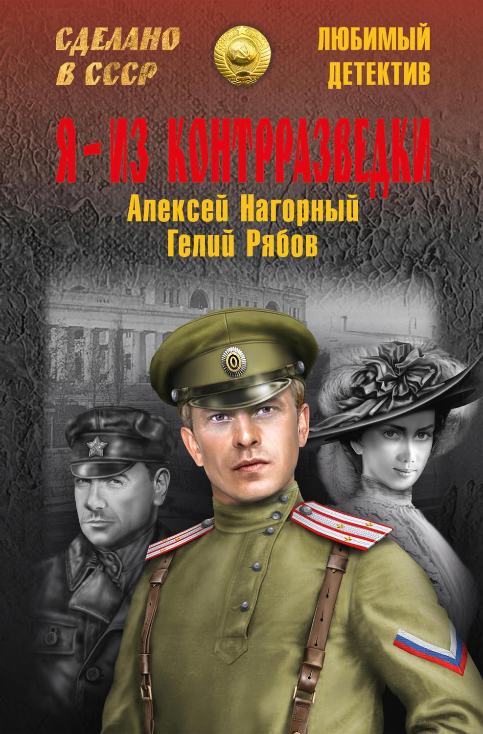 Почитать детективы российских авторов. Советские детективы книги. Книга я из контрразведки. Военный детектив книги.