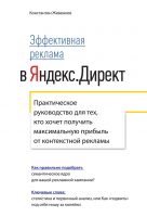 Эффективная реклама в Яндекс.Директ. Практическое руководство для тех