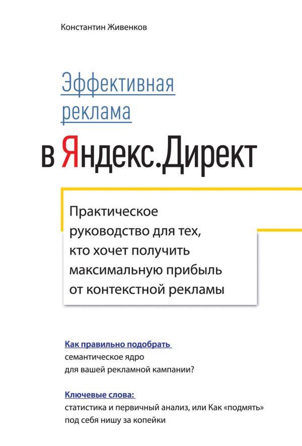 Эффективная реклама в Яндекс.Директ. Практическое руководство для тех