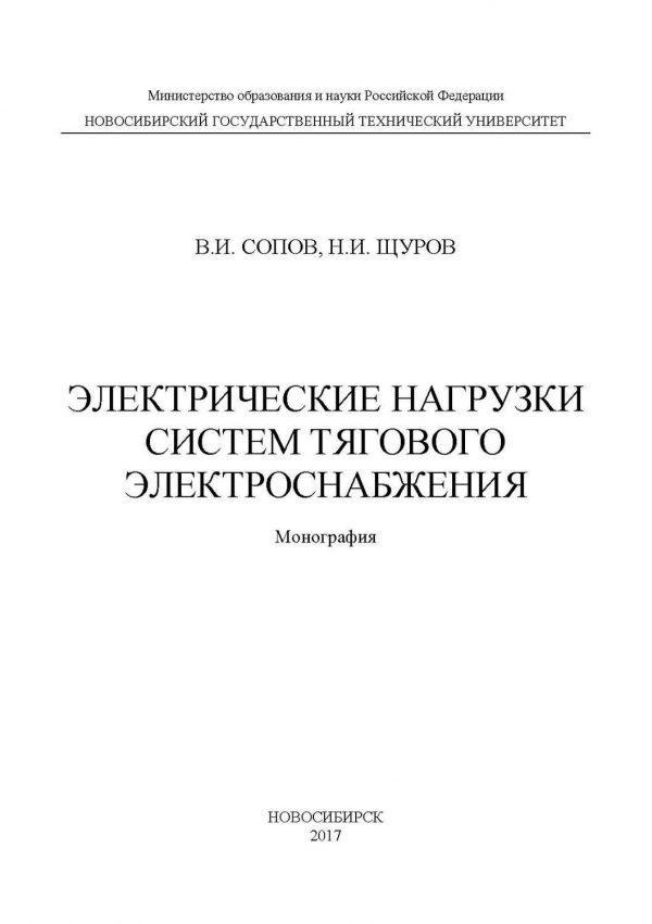 Электрические нагрузки систем тягового электроснабжения