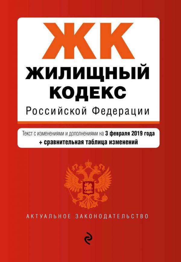 Жилищный кодекс Российской Федерации. Текст с изменениями и дополнениями на 1 октября 2018 года + сравнительная таблица изменений