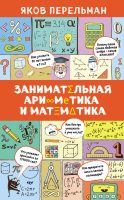 Занимательная арифметика и математика