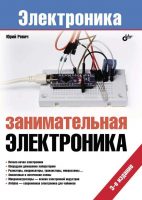 Занимательная электроника (3-е издание)