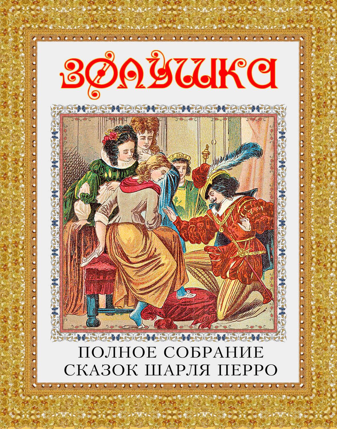 Книги шарля перро картинки