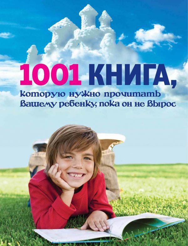 1001 книга