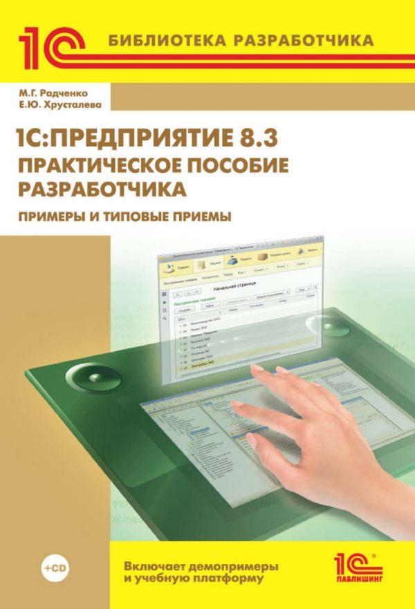 1C:Предприятие 8.3. Практическое пособие разработчика. Примеры и типовые приемы (+ 2epub)