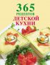 365 рецептов детской кухни