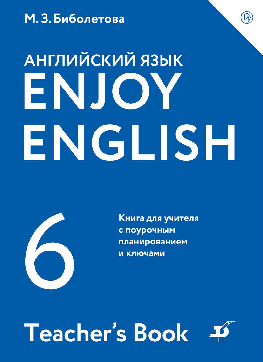 Английский язык 6 класс enjoy english. Биболетова книга для учителя. Enjoy English книга для учителя. М З биболетова. Биболетова enjoy English 5-6 класс книга для учителя.