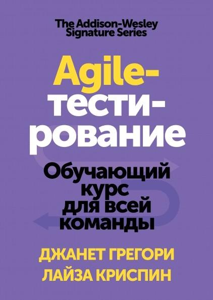 Agile-тестирование Обучающий курс для всей команды