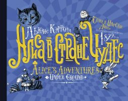 Алиса в стране Чудес. Соня в царстве Дива: первый русский перевод 1879 года