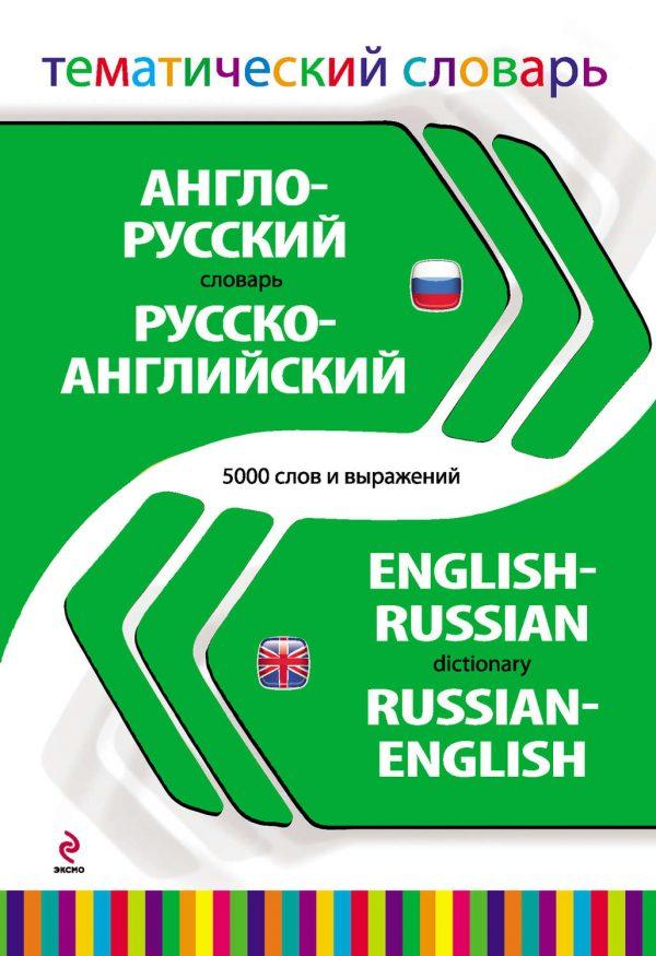 Англо-русский