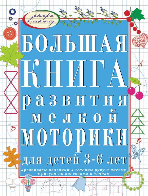 Большая книга развития мелкой моторики руки для детей 3-6 лет. Развиваем пальчики