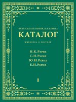 Центр-Музей имени Н. К. Рериха. Каталог. Живопись и рисунок. Николай Рерих. Святослав Рерих. Юрий Рерих. Елена Рерих. Том 1