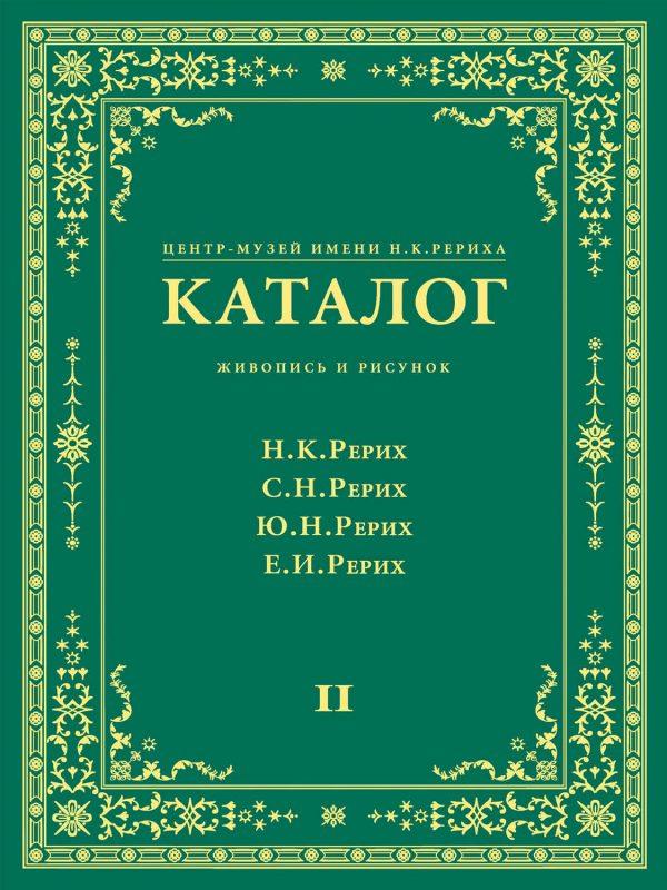 Центр-Музей имени Н. К. Рериха. Каталог. Живопись и рисунок. Николай Рерих. Святослав Рерих. Юрий Рерих. Елена Рерих. Том 2