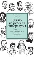 Цитаты из русской литературы. Справочник