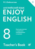 Enjoy English / Английский с удовольствием. 8 класс. Книга для учителя