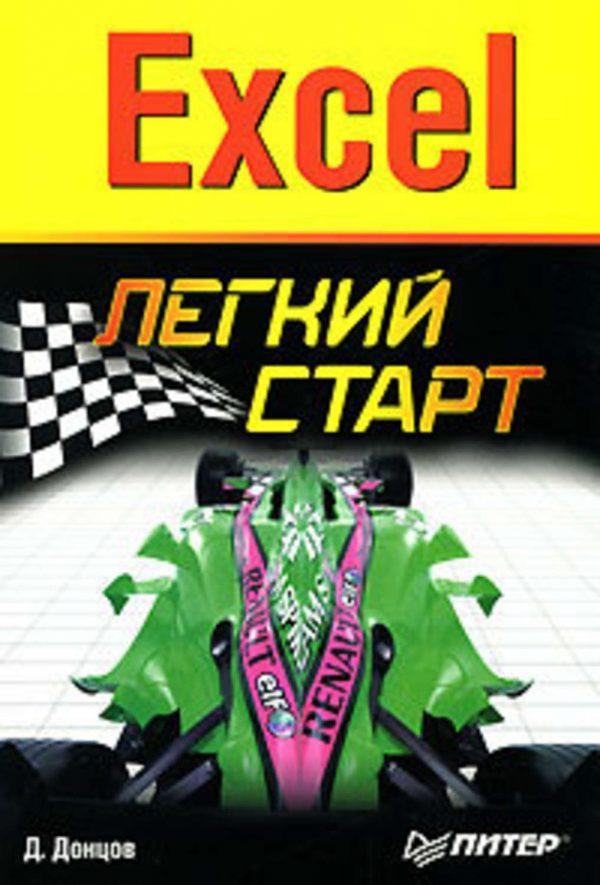 Excel. Легкий старт