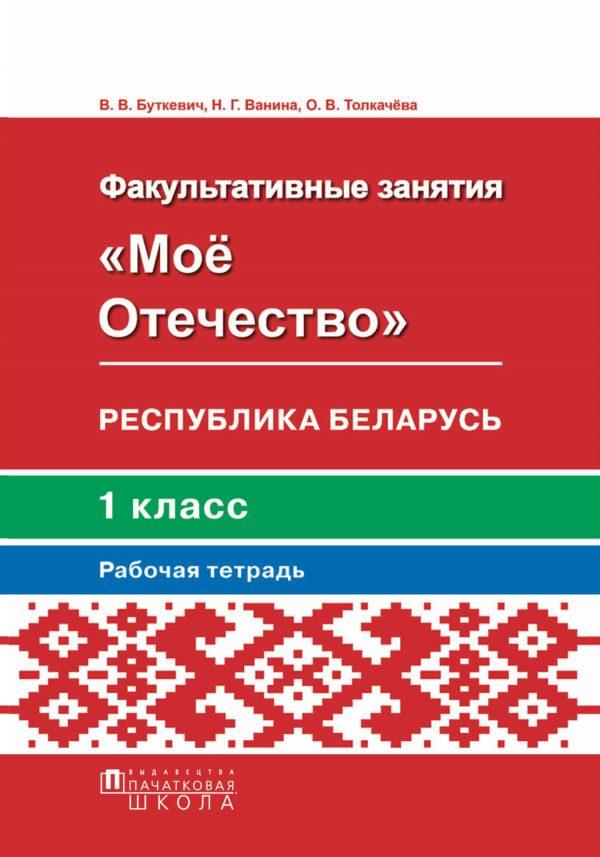 Факультативные занятия «Моё Отечество». Республика Беларусь. 1 класс. Рабочая тетрадь