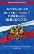 Федеральный закон «О государственной регистрации недвижимости». Текст с изменениями и дополнениями на 2019 год