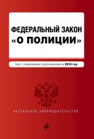 Федеральный закон «О полиции». Текст с изменениями и дополнениями на 2018 год