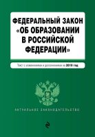 Федеральный закон «Об образовании в Российской Федерации». Текст с изменениями дополнениями на 2019 год