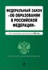 Федеральный закон «Об образовании в Российской Федерации». Текст с изменениями дополнениями на 2019 год