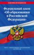 Федеральный закон «Об образовании в Российской Федерации». Текст с изменениями и дополнениями на 2018 год