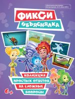 Фикси Объяснялка. Коллекция простых ответов на сложные вопросы