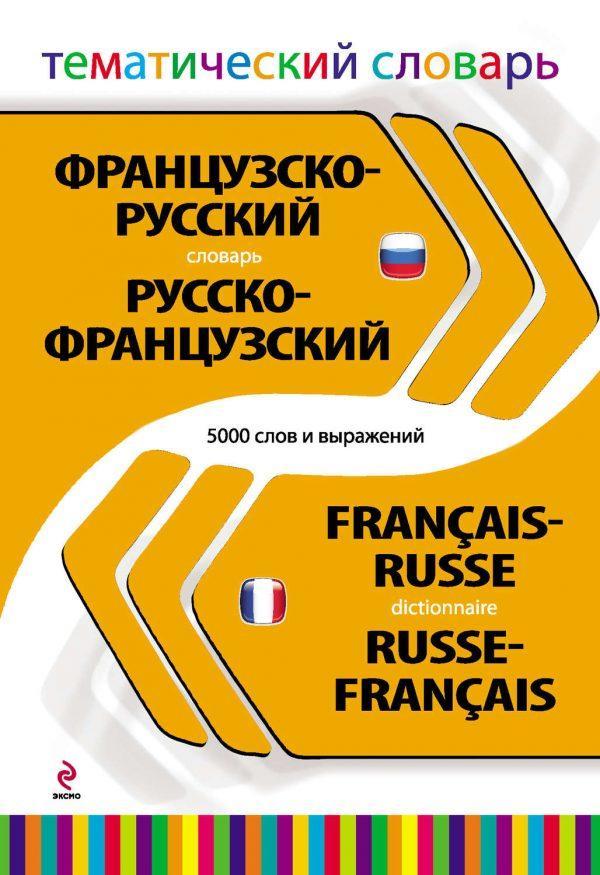Французско-русский