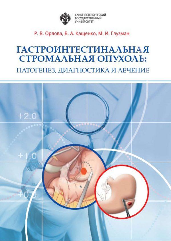 Гастроинтестинальная стромальная опухоль. Патогенез