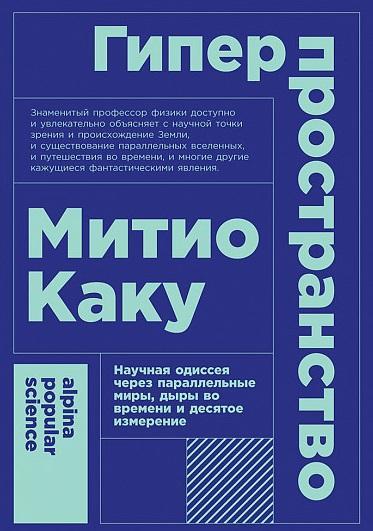 Гиперпространство. Научная одиссея через параллельные миры