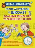 Готов ли ребенок к школе? Большая книга игр