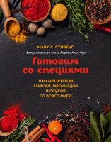 Готовим со специями. 100 рецептов смесей