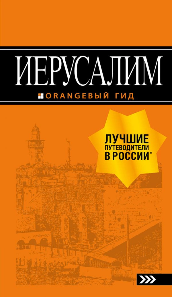 Лев Арье - Иерусалим. Путеводитель Скачать Книгу Бесплатно (Epub.