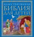 Иллюстрированная Библия для детей. Великие истории Священного Писания Ветхого и Нового Заветов в пересказе протоиерея Александра Соколова