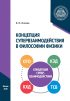 Концепция супервзаимодействия в философии физики