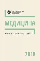 Медицина. Школьные олимпиады СПбГУ 2018