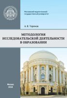 Методология исследовательской деятельности в образовании