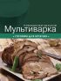 Мультиварка. Готовим для мужчин