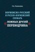 Норвежско-русский и русско-норвежский словарь «ложных друзей переводчика»