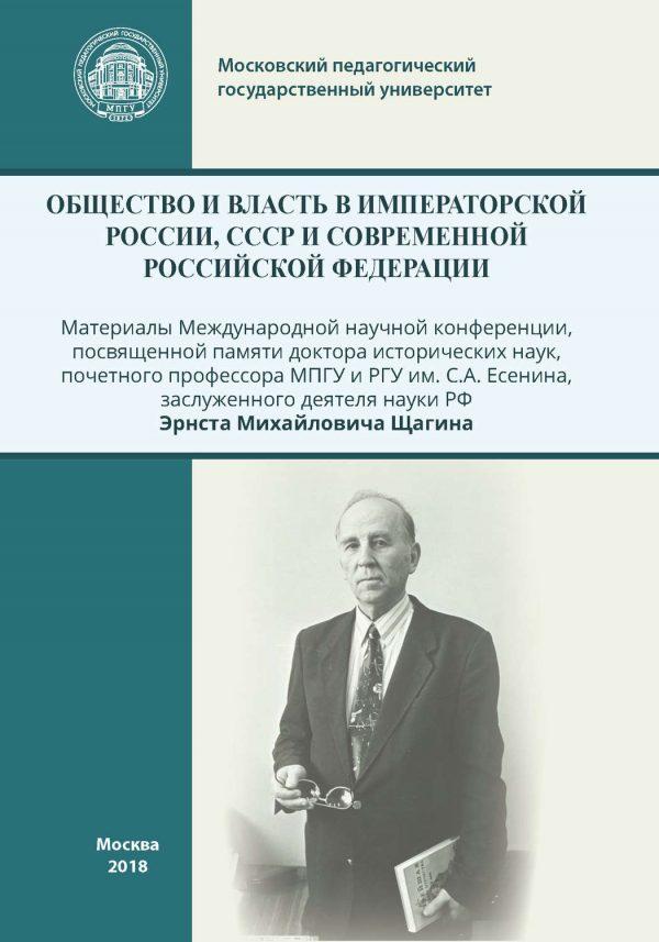 Общество и власть в Императорской России