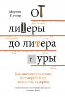 От литеры до литературы: как письменное слово формирует мир