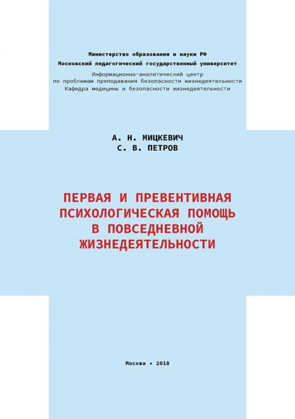 Первая и превентивная психологическая помощь в повседневной жизнедеятельности