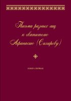 Письма разных лиц к святителю Афанасию (Сахарову). Книга первая. А–Н