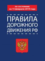 Правила дорожного движения РФ по состоянию на 15 февраля 2019 года