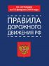 Правила дорожного движения РФ по состоянию на 15 февраля 2019 года